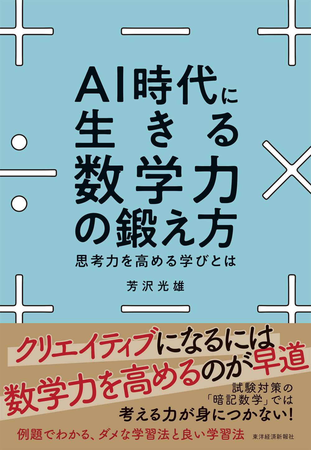 AI時代に生きる数学力の鍛え方