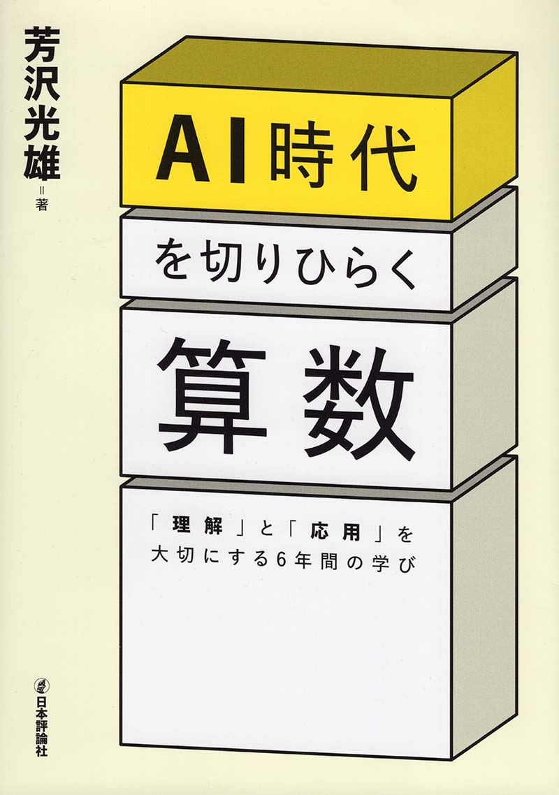 AI時代を切りひらく算数