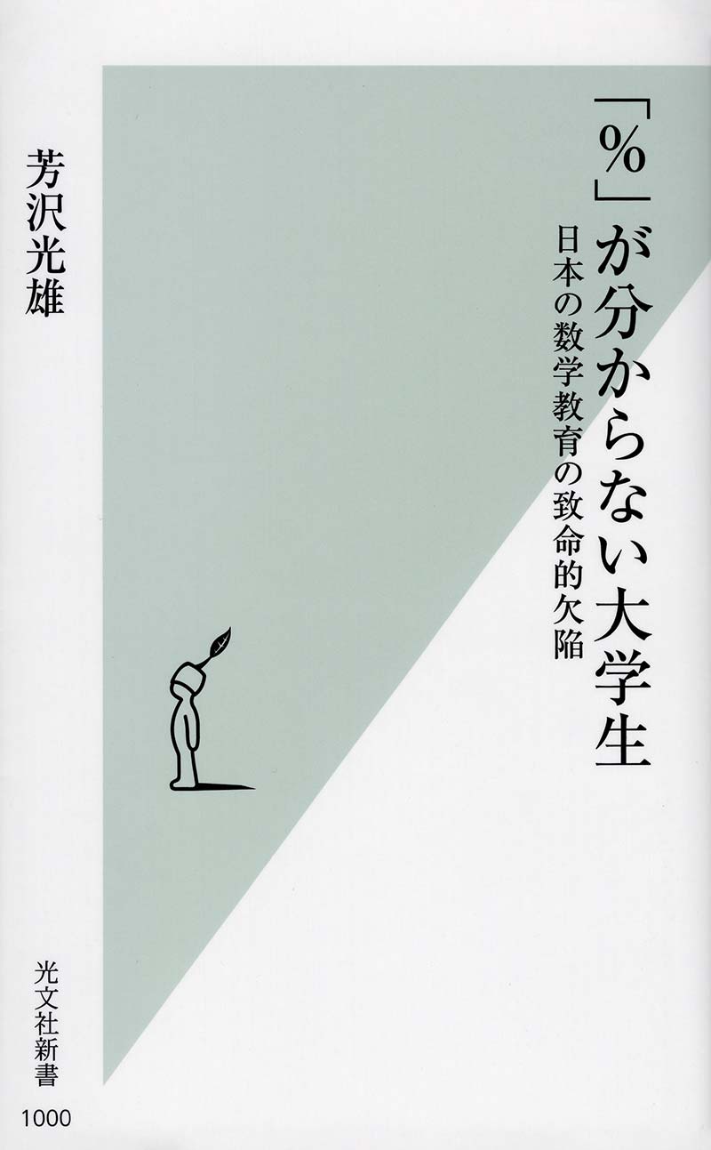 「%」が分からない大学生